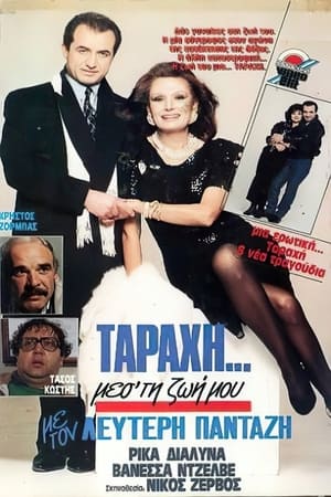 Poster "Ταραχή" μες τη ζωή μου 1989