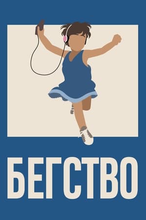 Poster Бегство 2021