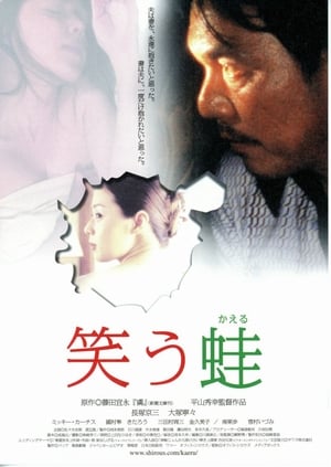 Poster 笑う蛙 2002