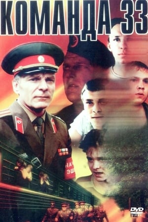 Poster Команда 33 1987