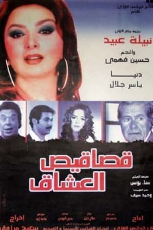 Poster قصاقيص العشاق 2003