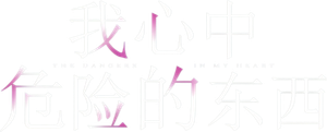 Peligros en mi corazón — Logos 12