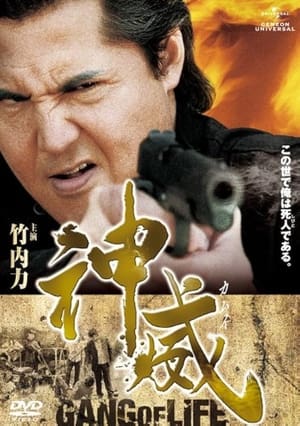 Poster 神威～カムイ～　ギャング・オブ・ライフ　PART I 2011