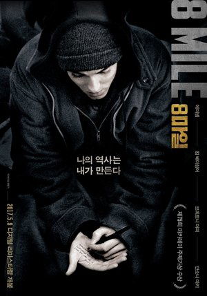 8 마일 (2002)