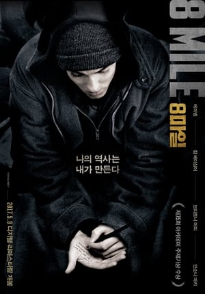 Poster 8 마일 2002