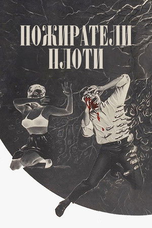 Пожиратели плоти