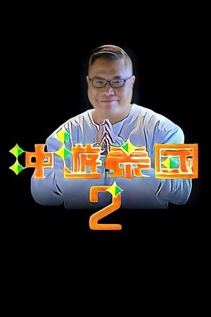 冲遊泰國 第二辑 冲遊泰國 第二辑
