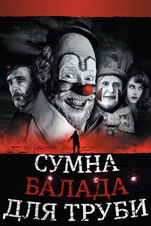 Poster Сумна балада для труби 2010