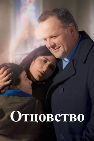 Poster Отцовство 2024