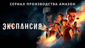 poster The Expanse