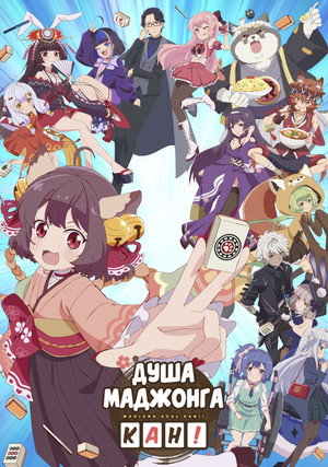 Image Душа маджонга