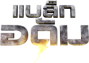 Black Adam (2022) แบล็ก อดัม