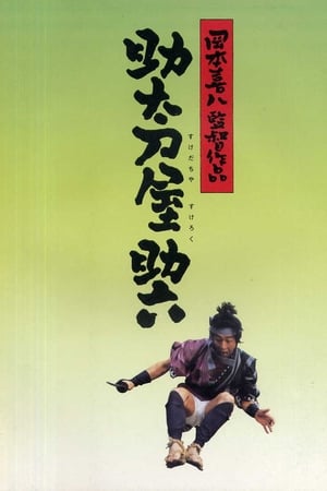 Poster 助太刀屋助六 2002