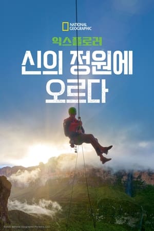 익스플로러: 신의 정원에 오르다 (2022)