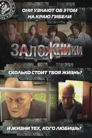 Poster Hostages (2010)