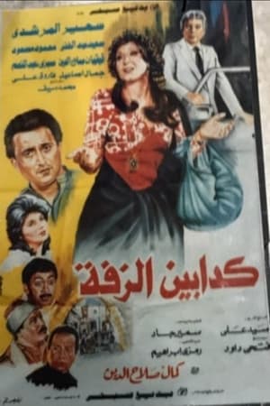 Poster Kaddabeen Al-Zaffa 1986