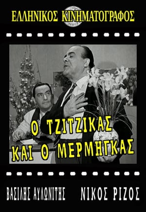 Poster Ο Τζίτζικας κι ο Μέρμηγκας 1958