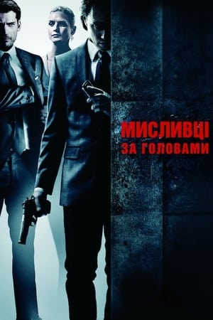 Poster Мисливці за головами 2011