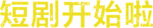 コントが始まる — Logos 2