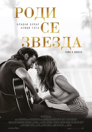 Роди се звезда (2018)