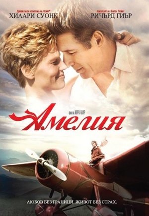 Амелия 2009