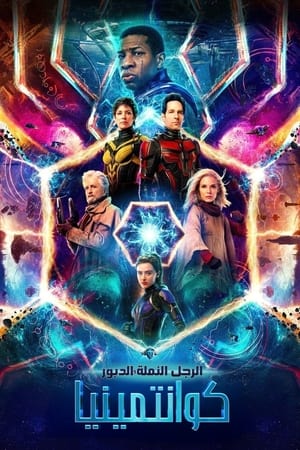 poster Ant-Man and the Wasp: Quantumania