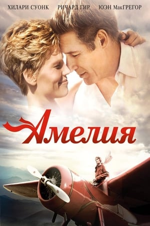 Poster Амелия 2009