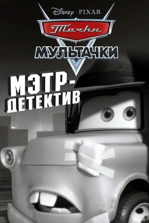 Poster Детектив Мэтр 2010