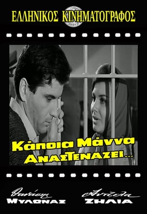 Poster Κάποια μάνα αναστενάζει (1966)