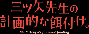 Mr Mitsuya's Planned Feeding — Logos 2