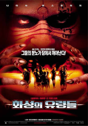 화성의 유령들 2001