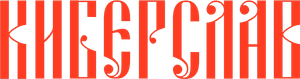 Киберслав — Logos 2