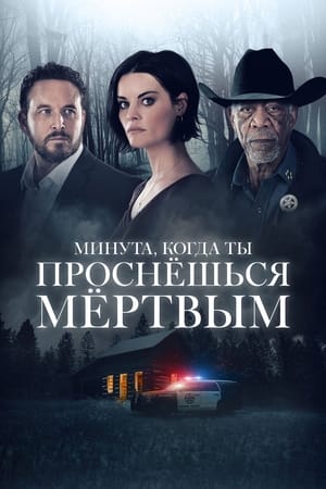 Poster Минута, когда ты проснешься мертвым 2022