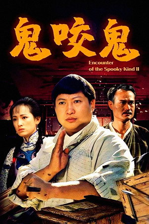 鬼咬鬼
