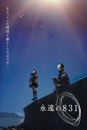 Poster di 永遠の831