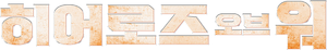 Os Heróis de Halyard — Logos 1