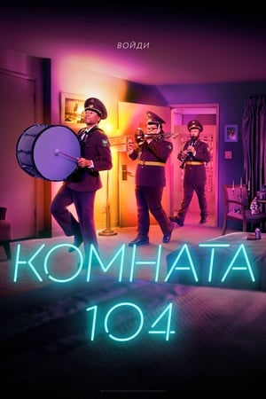 Poster Комната 104 Сезон 2 2018