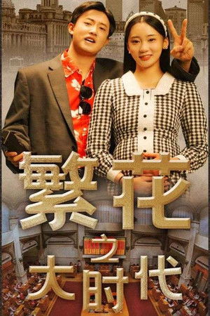 繁花之大时代