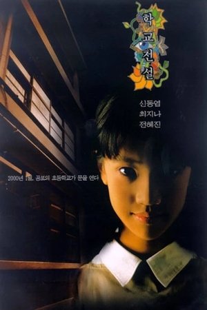 Poster 학교전설 2000