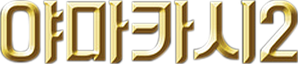 Filhos do Vento — Logos 6