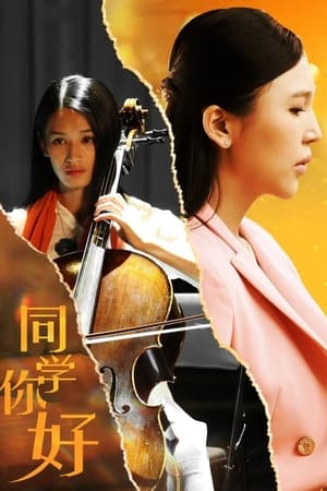 pelicula 同学，你好 (2023)