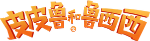 皮皮鲁和鲁西西之309暗室 — Logos 1