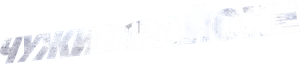 Attack the Block — Logos 2