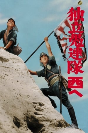 Poster 独立愚連隊西へ 1960