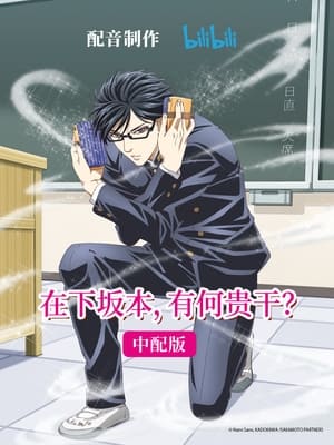 Sakamoto desu ga?: Temporada 1