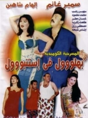 Poster Bahlool Fe Istanbul (1995)