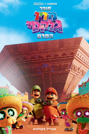 poster The Super Mario Galaxy Movie