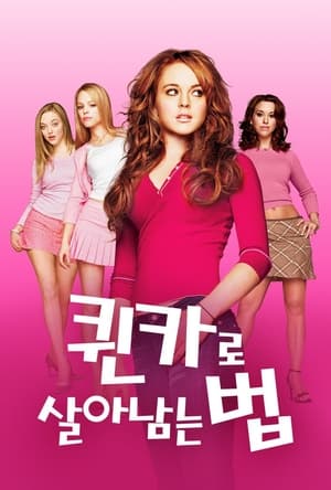 Poster 퀸카로 살아남는 법 2004