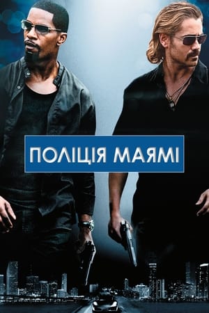 Поліція Маямі (2006)