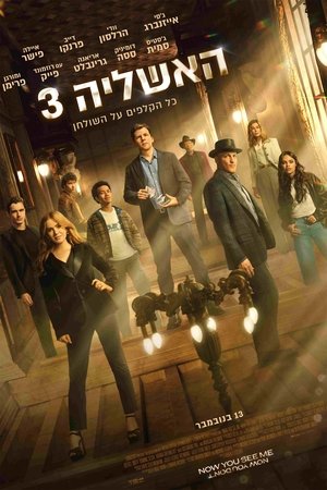 poster Now You See Me: Now You Don't